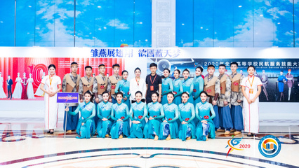 科技賦能未來民航，技能大賽展翅翱翔——2020年全國高等學(xué)校民航服務(wù)技能大賽在技術(shù)服務(wù)中開幕