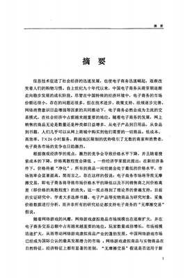 中國網(wǎng)絡(luò)游戲虛擬商品市場(chǎng)價(jià)格和價(jià)格離差的實(shí)證的研究.pdf 73頁