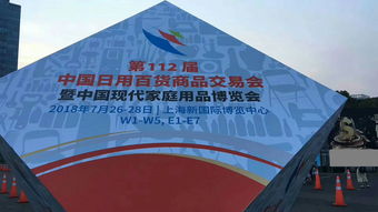2019上海百貨展 2019年第113屆中國日用百貨商品交易會